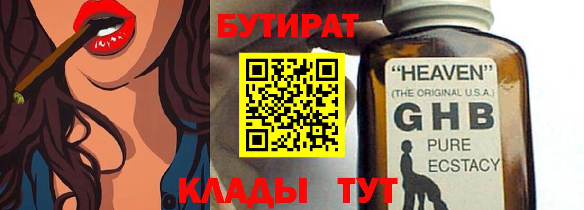 Бутират 99% Саяногорск